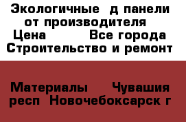  Экологичные 3д панели от производителя › Цена ­ 499 - Все города Строительство и ремонт » Материалы   . Чувашия респ.,Новочебоксарск г.